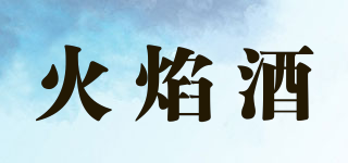 火焰酒品牌logo