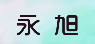 永旭品牌logo