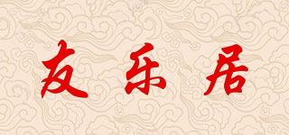 友樂居品牌logo
