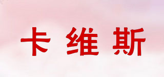 卡維斯品牌logo