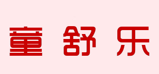 童舒樂品牌logo