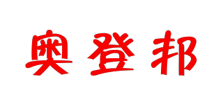 奧登邦品牌logo