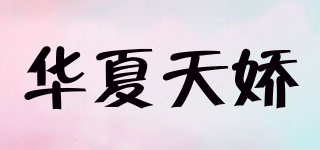 VaXiaTianJiao/華夏天嬌品牌logo
