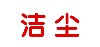 CDUST/潔塵品牌logo