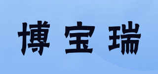 博寶瑞品牌logo