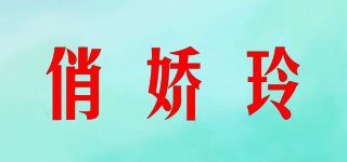 俏嬌玲品牌logo