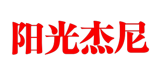 陽(yáng)光杰尼品牌logo