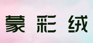蒙彩絨品牌logo
