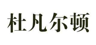 DUFANERTON/杜凡爾頓品牌logo