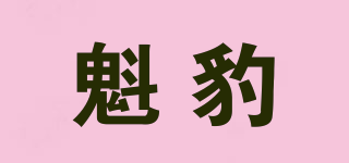 魁豹品牌logo