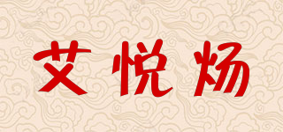 艾悅煬品牌logo
