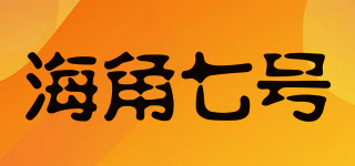 海角七號品牌logo