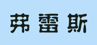 弗雷斯品牌logo
