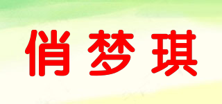 俏夢琪品牌logo