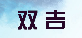 雙吉品牌logo