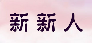新新人品牌logo