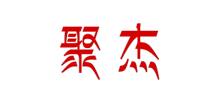 聚杰品牌logo