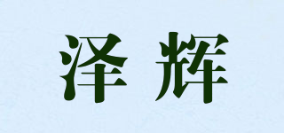 澤輝品牌logo
