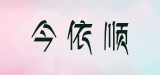 今依順品牌logo