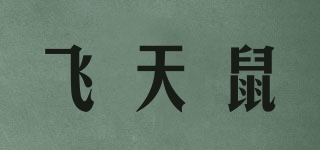 FTIANSHU/飛天鼠品牌logo