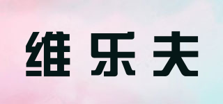 VILOF/維樂(lè)夫品牌logo