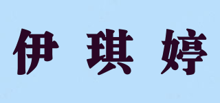 伊琪婷品牌logo