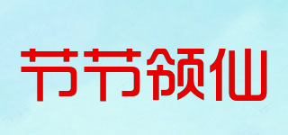 節(jié)節(jié)領(lǐng)仙品牌logo