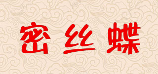 密絲蝶品牌logo