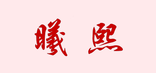 曦熙品牌logo