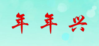 年年興品牌logo