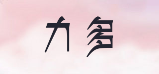力多品牌logo