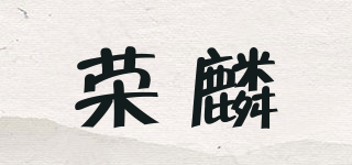 榮麟品牌logo