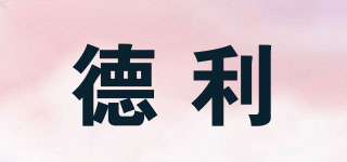 德利品牌logo