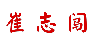 崔志闖品牌logo