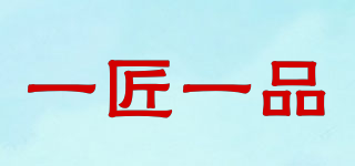 一匠一品品牌logo