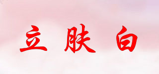 LIFB/立膚白品牌logo