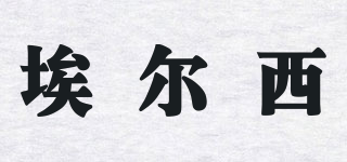 ELSEY/埃爾西品牌logo