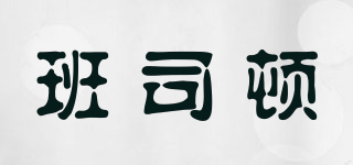 PONSTON/班司頓品牌logo