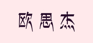 歐思杰品牌logo
