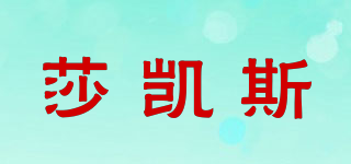 莎凱斯品牌logo