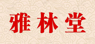 雅林堂品牌logo