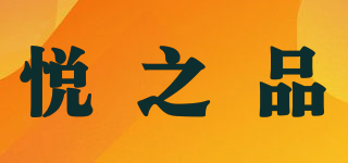 悅之品品牌logo