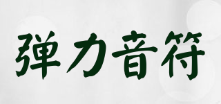 彈力音符品牌logo