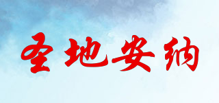 圣地安納品牌logo