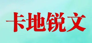 CADRUN/卡地銳文品牌logo