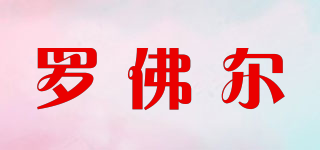 羅佛爾品牌logo