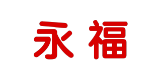 永福品牌logo