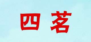 四茗品牌logo