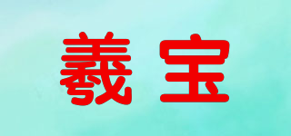 羲寶品牌logo