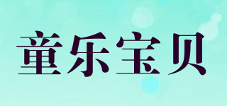 童樂寶貝品牌logo